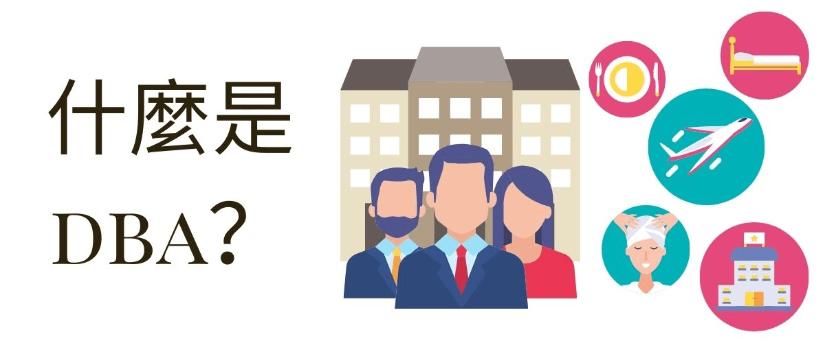 什麼是DBA? 什麼是DBA?